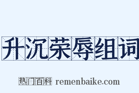 升沉荣辱组词是什么意思的图片